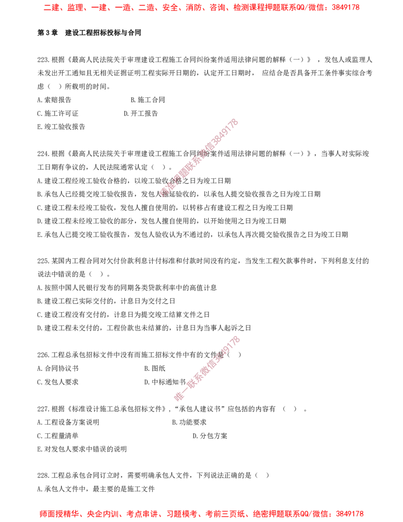 19.19-第3章-建设工程招标投标与合同（八）_2026年一级建造师_2026年一建管理_2025年一建管理SVIP_03-习题精析✿实战特训✿模考通关_23-管理《习题代练班》金月SMR推荐