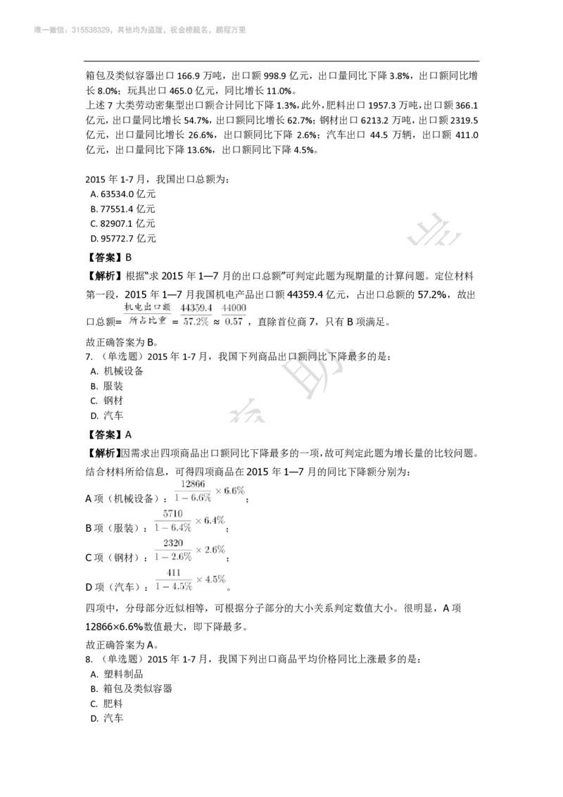 强化训练资料分析题库_三桶油_中海油_2-中海油招聘考试-通用能力_资料分析模块知识点讲义+题库