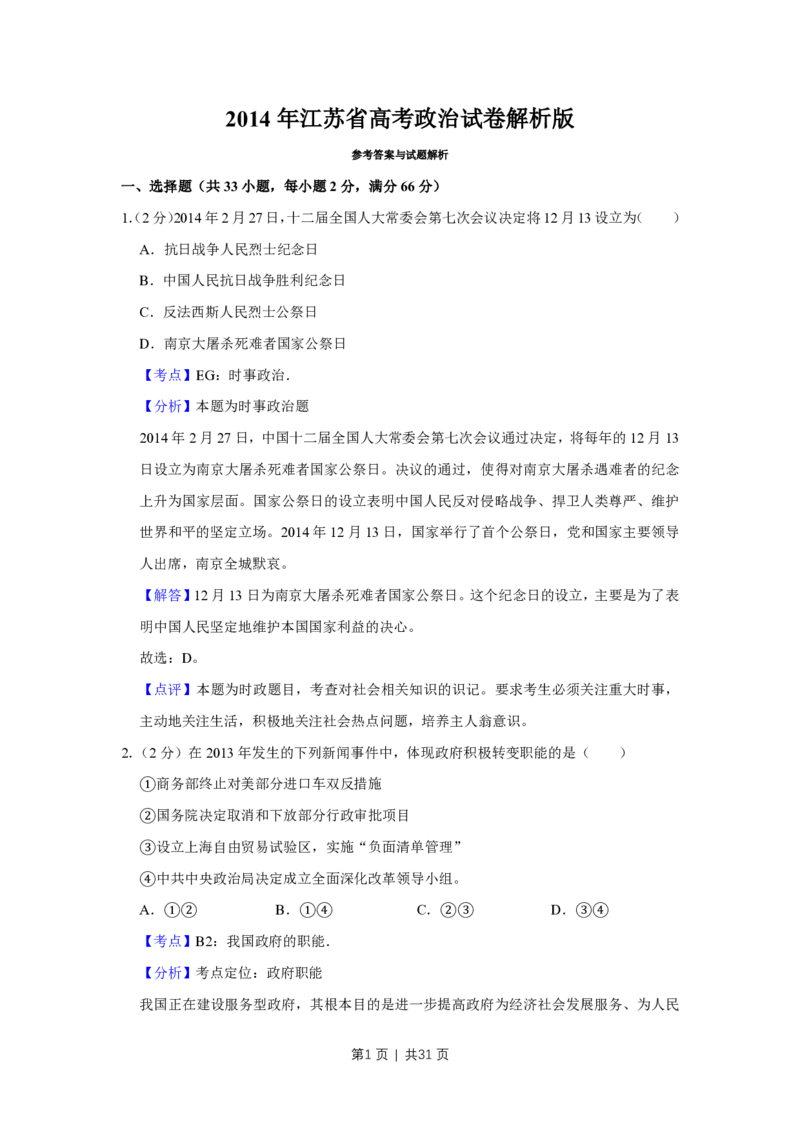 2014年高考政治试卷（江苏）（解析卷）_政治历年高考真题_新&middot;PDF版2008-2025&middot;高考政治真题_政治（按试卷类型分类）2008-2025_自主命题卷&middot;政治（2008-2025）_江苏自主命题&middot;政治（2008-2025）