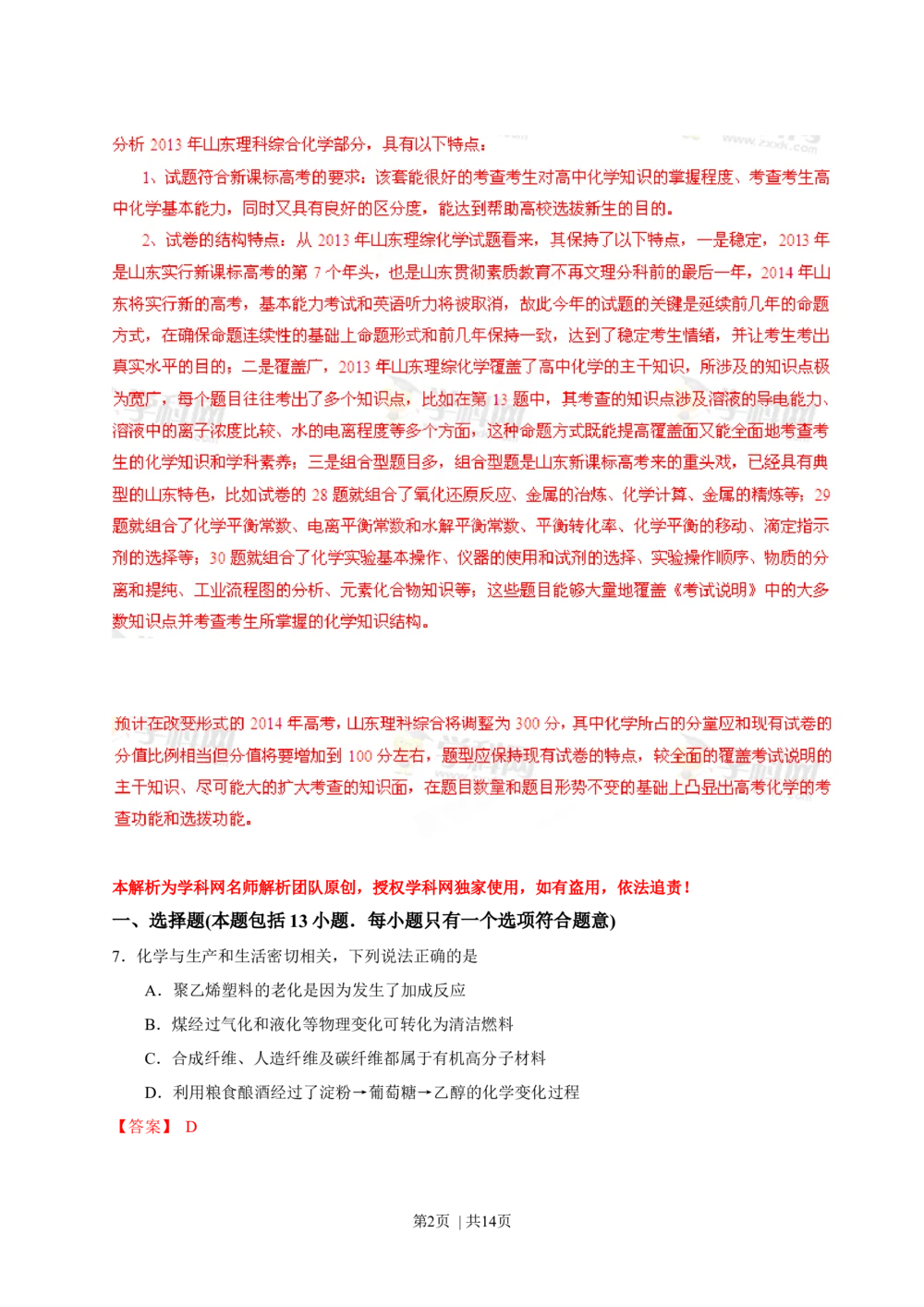 2013年高考化学试卷（山东）（解析卷）_历年高考真题合集_化学历年高考真题_新&middot;Word版2008-2025&middot;高考化学真题_化学（按省份分类）2008-2025_2008-2025&middot;（山东）化学高考真题
