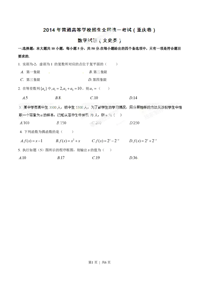 2014年高考数学试卷（文）（重庆自主命题）（空白卷）_历年高考真题合集_数学历年高考真题_新&middot;PDF版2008-2025&middot;高考数学真题_数学（按省份分类）2008-2025_2012-2025&middot;（重庆）数学高考真题