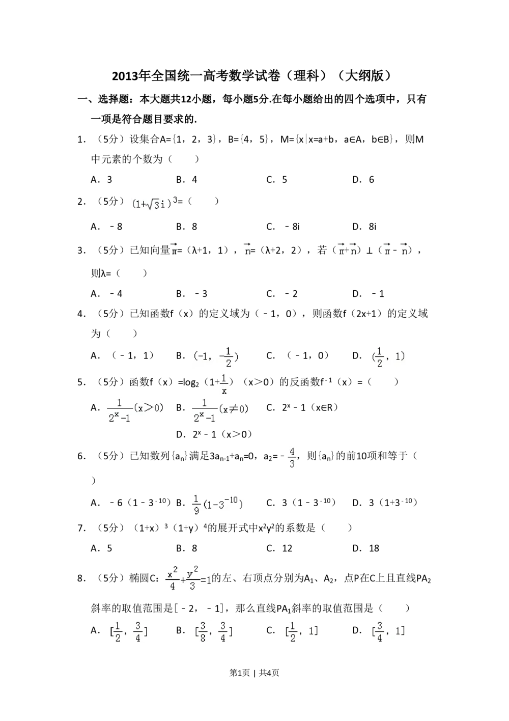 2013年高考数学试卷（理）（大纲版）（空白卷）_历年高考真题合集_数学历年高考真题_新&middot;PDF版2008-2025&middot;高考数学真题_数学（按试卷类型分类）2008-2025_全国卷&middot;数学（2008-2025）