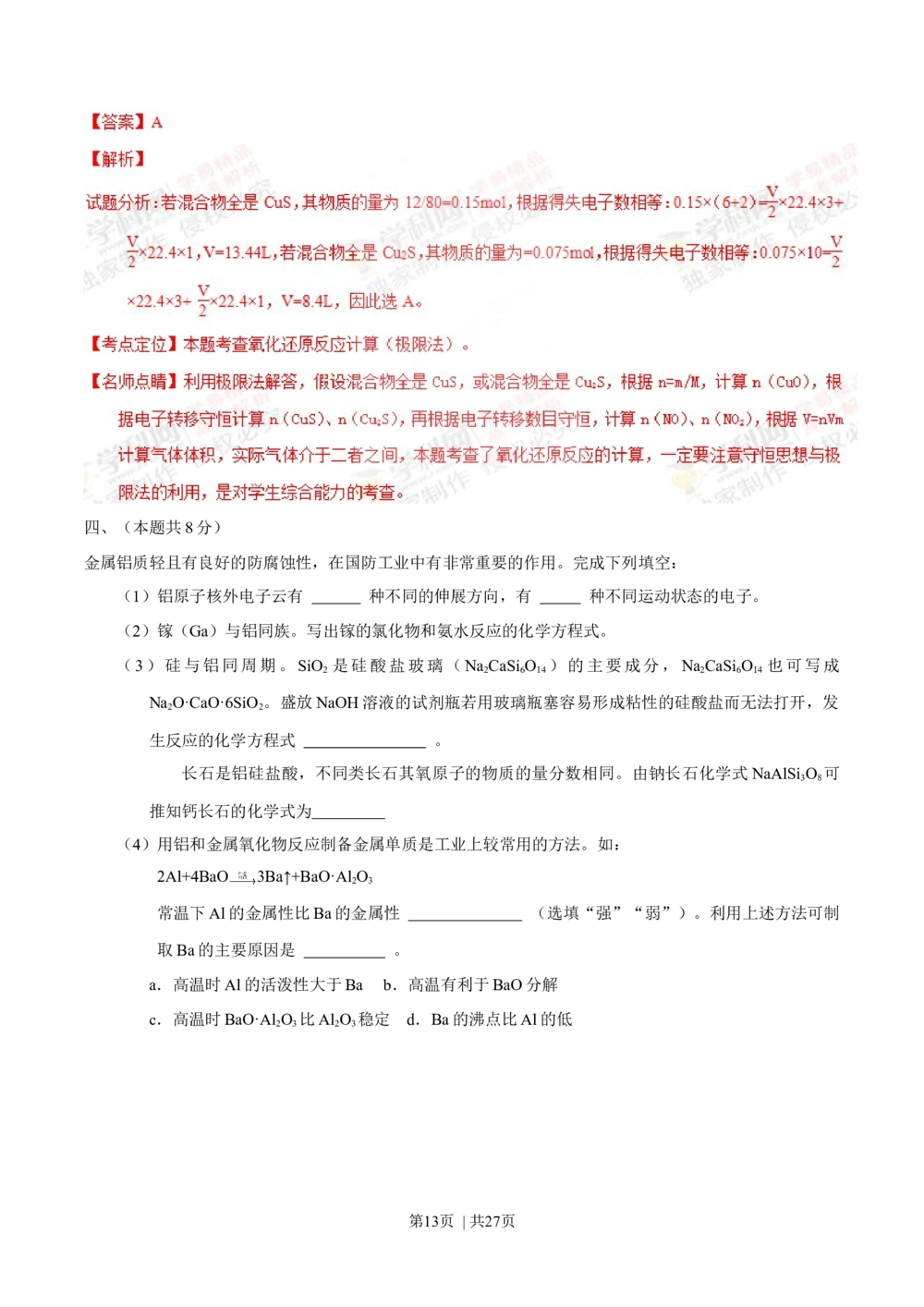 2013年高考化学试卷（上海）（解析卷）_历年高考真题合集_化学历年高考真题_新&middot;Word版2008-2025&middot;高考化学真题_化学（按省份分类）2008-2025_2008-2025&middot;（上海）化学高考真题