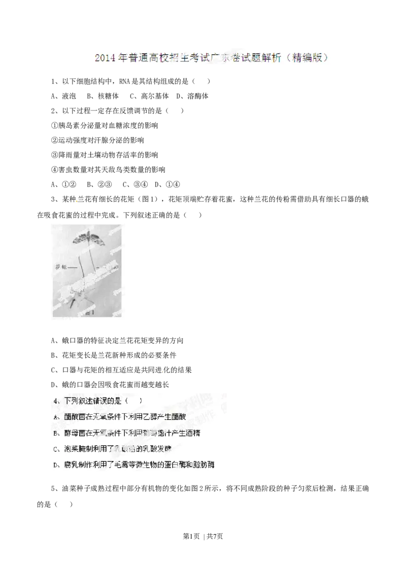 2014年高考生物试卷（广东）（空白卷）_生物历年高考真题_新&middot;Word版2008-2025&middot;高考生物真题_生物（按年份分类）2008-2025_2014&middot;高考生物真题