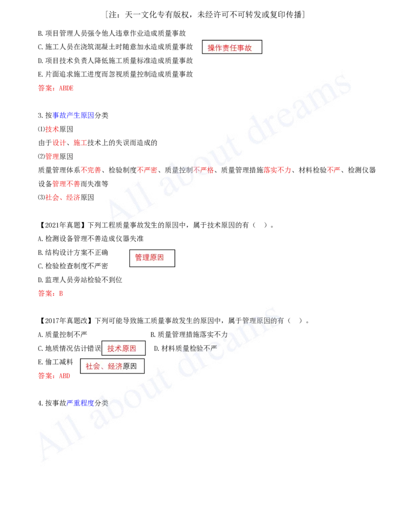 2025-57-第5章-5.4.1-施工质量事故分类-5.4.2-施工质量事故预防_2026年一级建造师_2026年一建管理_2025年一建管理SVIP_02-基础精讲✿高端面授✿深度强化_金月_讲义