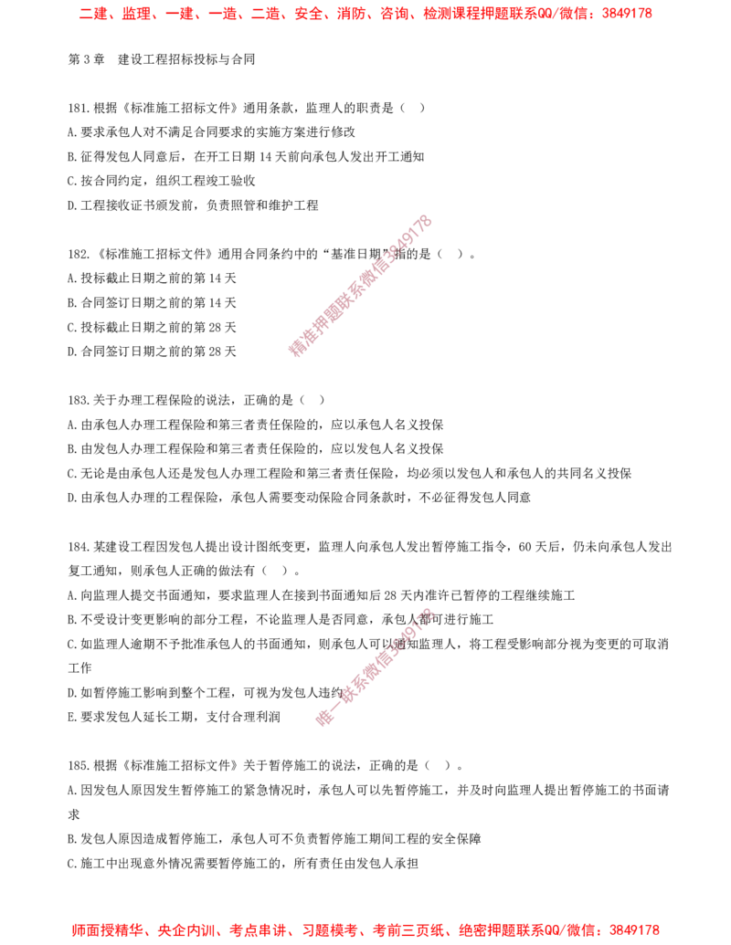 15.15-第3章-建设工程招标投标与合同（四）_2026年一级建造师_2026年一建管理_2025年一建管理SVIP_03-习题精析✿实战特训✿模考通关_23-管理《习题代练班》金月SMR推荐