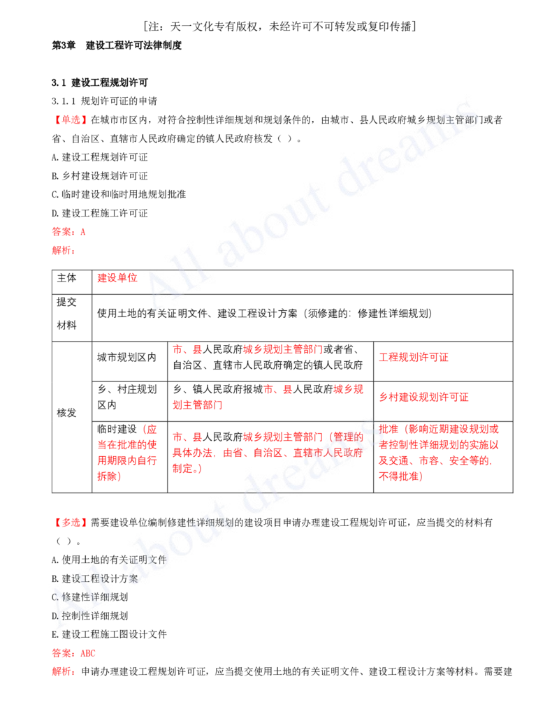 2025-06-第3章-建设工程许可法律制度_2026年一建法规_2025年一建法规SVIP_03-习题精析✿实战特训✿模考通关_21-法规《习题精析班》王欣KL_讲义