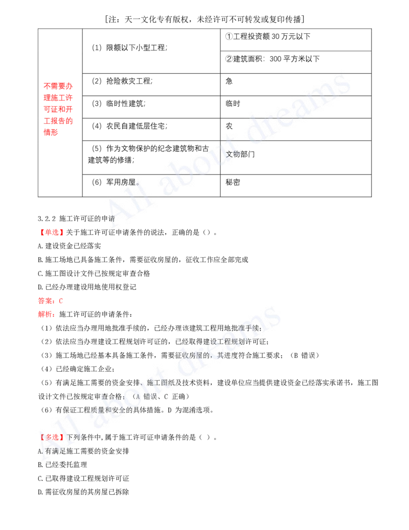 2025-06-第3章-建设工程许可法律制度_2026年一建法规_2025年一建法规SVIP_03-习题精析✿实战特训✿模考通关_21-法规《习题精析班》王欣KL_讲义