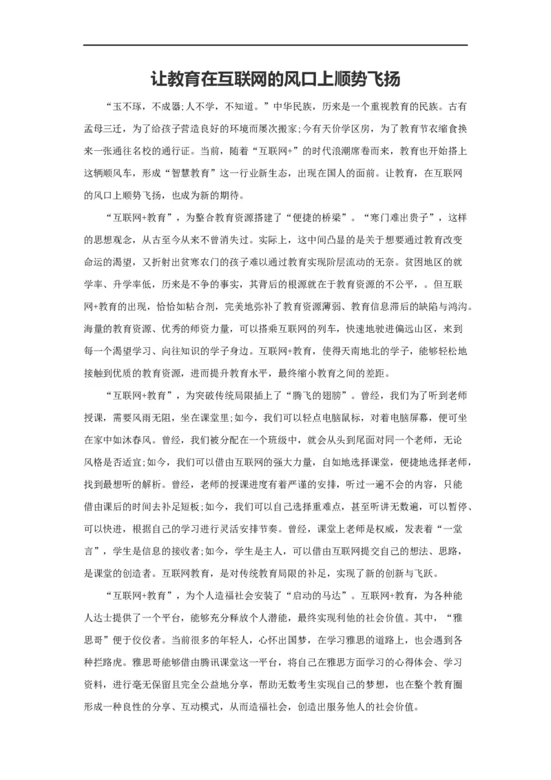 范文83：让教育在互联网的风口上顺势飞扬_2025春招题库汇总_国企综合题库_1、国企招聘考试------笔试资料_综合写作_写作精选范文110篇