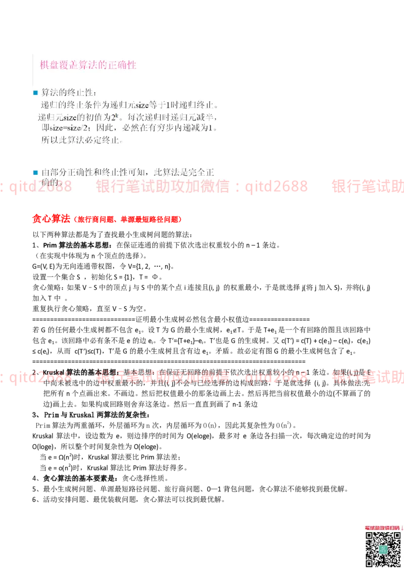 信息技术类-知识点-数据结构与算法知识点总结_2025春招题库汇总_银行题库-1_银行全套上岸资料_各银行笔试真题_邮储上岸资料_邮储银行招聘考试笔试复习资料