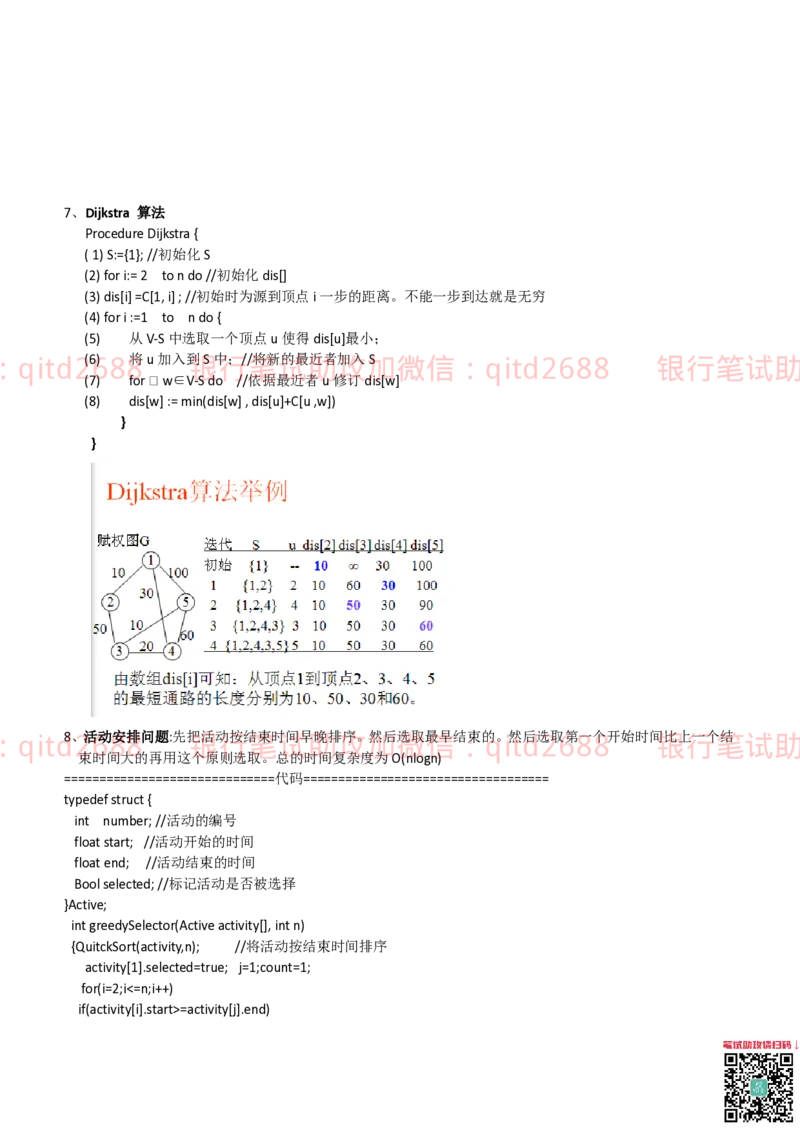 信息技术类-知识点-数据结构与算法知识点总结_2025春招题库汇总_银行题库-1_银行全套上岸资料_各银行笔试真题_邮储上岸资料_邮储银行招聘考试笔试复习资料