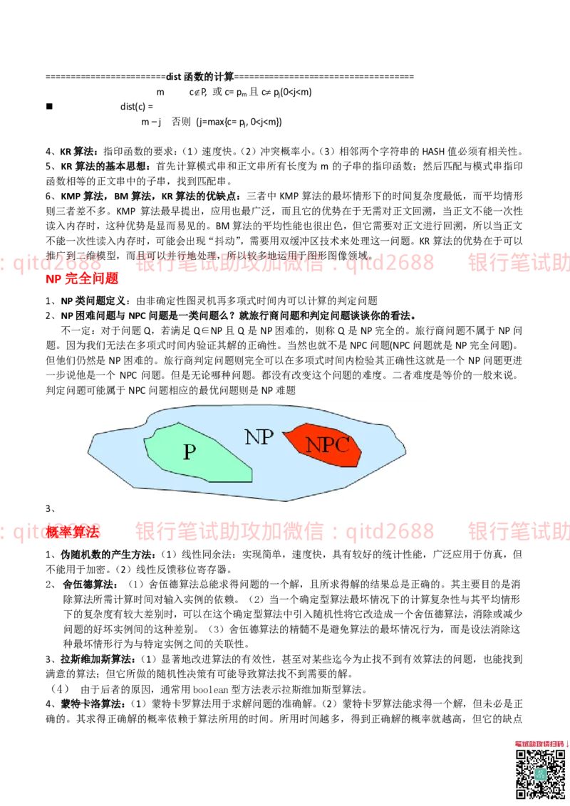 信息技术类-知识点-数据结构与算法知识点总结_2025春招题库汇总_银行题库-1_银行全套上岸资料_各银行笔试真题_邮储上岸资料_邮储银行招聘考试笔试复习资料