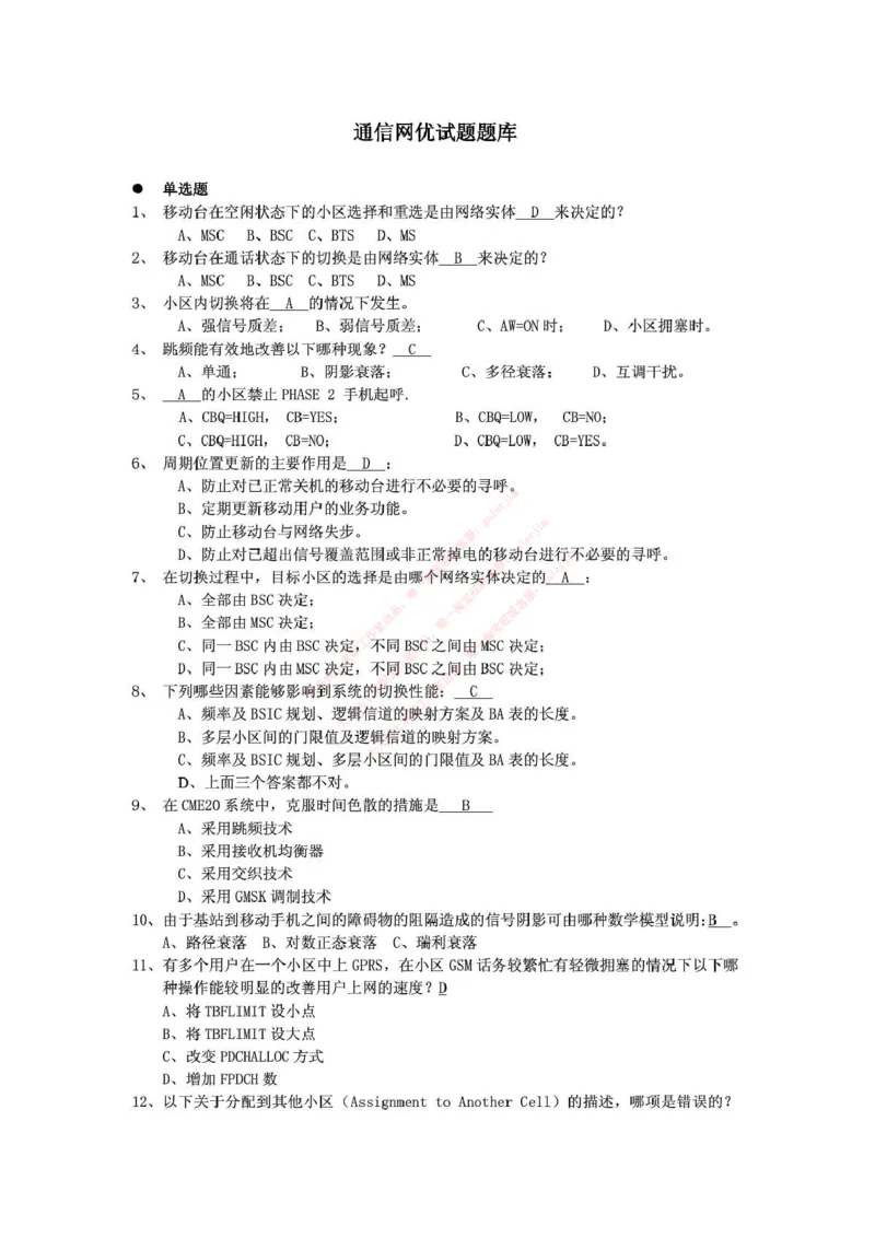 中国铁塔笔试知识点之--（通信类）通信网优试题题库_2025春招题库汇总_国企题库_中国铁塔_2-中国铁塔完整版知识点笔记（仅需看自己的专业）_2-中国铁塔完整版知识点笔记资料_通信类
