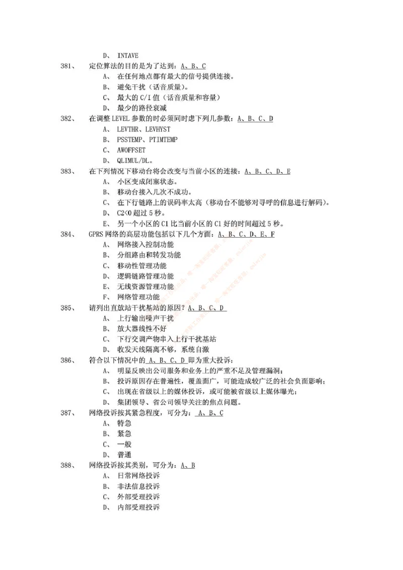 中国铁塔笔试知识点之--（通信类）通信网优试题题库_2025春招题库汇总_国企题库_中国铁塔_2-中国铁塔完整版知识点笔记（仅需看自己的专业）_2-中国铁塔完整版知识点笔记资料_通信类