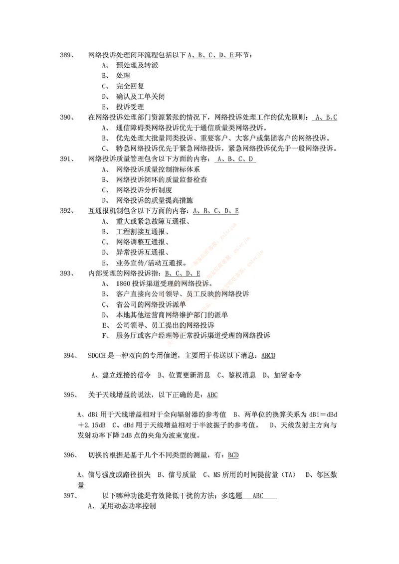 中国铁塔笔试知识点之--（通信类）通信网优试题题库_2025春招题库汇总_国企题库_中国铁塔_2-中国铁塔完整版知识点笔记（仅需看自己的专业）_2-中国铁塔完整版知识点笔记资料_通信类