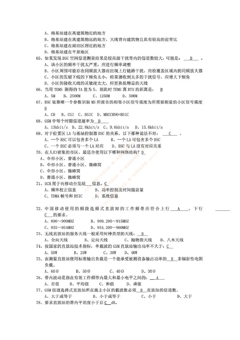 中国铁塔笔试知识点之--（通信类）通信网优试题题库_2025春招题库汇总_国企题库_中国铁塔_2-中国铁塔完整版知识点笔记（仅需看自己的专业）_2-中国铁塔完整版知识点笔记资料_通信类