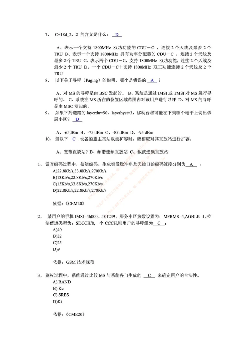 中国铁塔笔试知识点之--（通信类）通信网优试题题库_2025春招题库汇总_国企题库_中国铁塔_2-中国铁塔完整版知识点笔记（仅需看自己的专业）_2-中国铁塔完整版知识点笔记资料_通信类