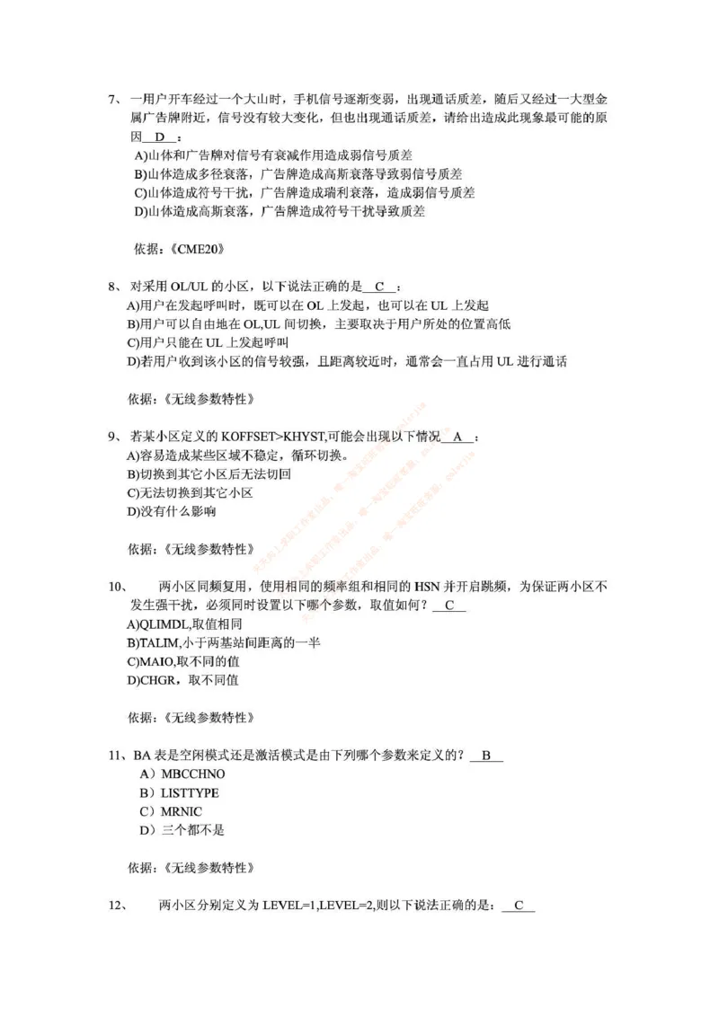 中国铁塔笔试知识点之--（通信类）通信网优试题题库_2025春招题库汇总_国企题库_中国铁塔_2-中国铁塔完整版知识点笔记（仅需看自己的专业）_2-中国铁塔完整版知识点笔记资料_通信类