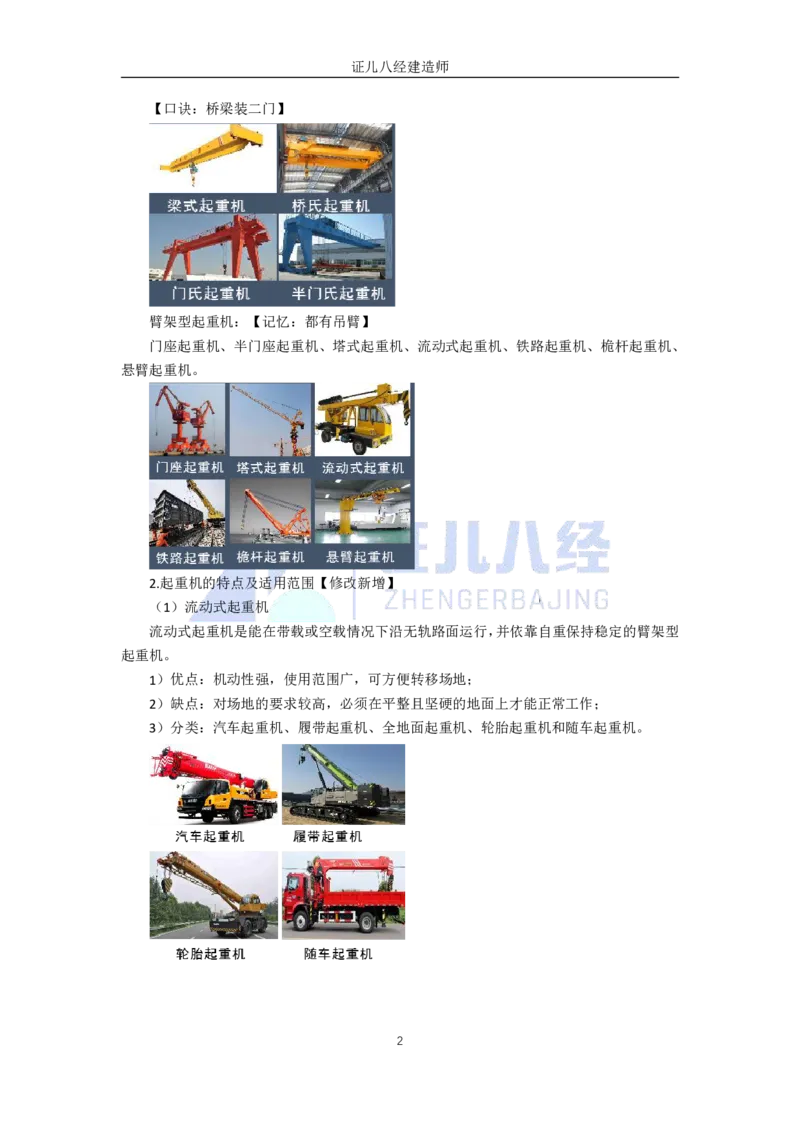 10.一建机电基础精学-11-起重技术-1_2026年一级建造师_2026年一建机电_2025年一建机电SVIP_02-基础精讲✿高端面授✿深度强化_31-机电《基础精学课》朱旭阳ZBJ_讲义