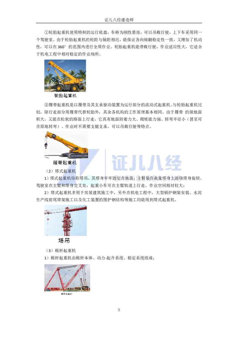 10.一建机电基础精学-11-起重技术-1_2026年一级建造师_2026年一建机电_2025年一建机电SVIP_02-基础精讲✿高端面授✿深度强化_31-机电《基础精学课》朱旭阳ZBJ_讲义