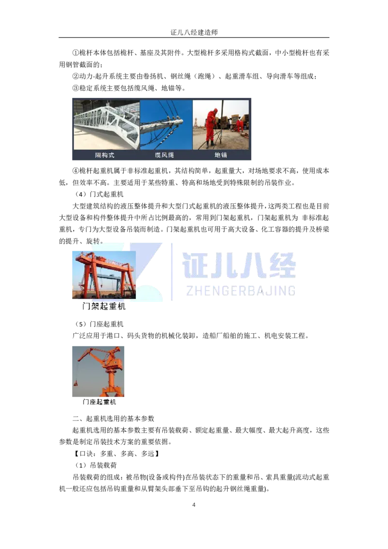 10.一建机电基础精学-11-起重技术-1_2026年一级建造师_2026年一建机电_2025年一建机电SVIP_02-基础精讲✿高端面授✿深度强化_31-机电《基础精学课》朱旭阳ZBJ_讲义