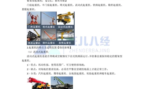 10.一建机电基础精学-11-起重技术-1_2026年一级建造师_2026年一建机电_2025年一建机电SVIP_02-基础精讲✿高端面授✿深度强化_31-机电《基础精学课》朱旭阳ZBJ_讲义