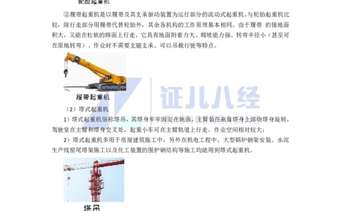 10.一建机电基础精学-11-起重技术-1_2026年一级建造师_2026年一建机电_2025年一建机电SVIP_02-基础精讲✿高端面授✿深度强化_31-机电《基础精学课》朱旭阳ZBJ_讲义