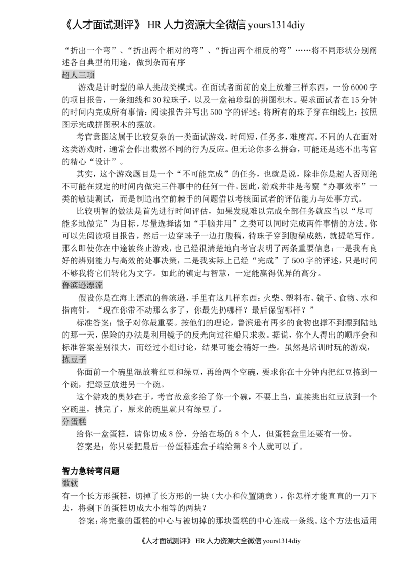 笔试题微软、谷歌，IBM、联合利华等名企的面试题(doc17)_2025春招题库汇总_银行题库-1_银行全套上岸资料_500套面试话术_05面试话术实例_01笔试题