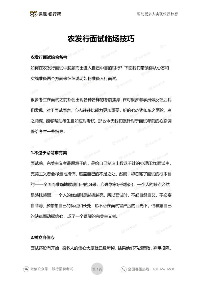 农发行面试临场技巧_2025春招题库汇总_十大行测题库_2023年十大热门题库更新中_09、易考汇总_银行面试_农发行面试