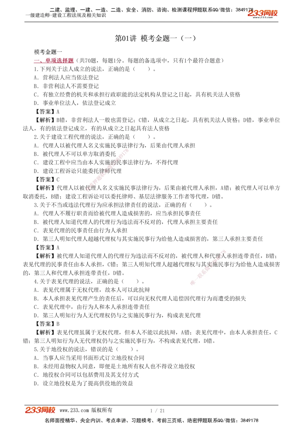1-6_2026年一级建造师_2026年一建法规_2025年一建法规SVIP_03-习题精析✿实战特训✿模考通关_28-法规《模考金题班》王东兴233推荐_832