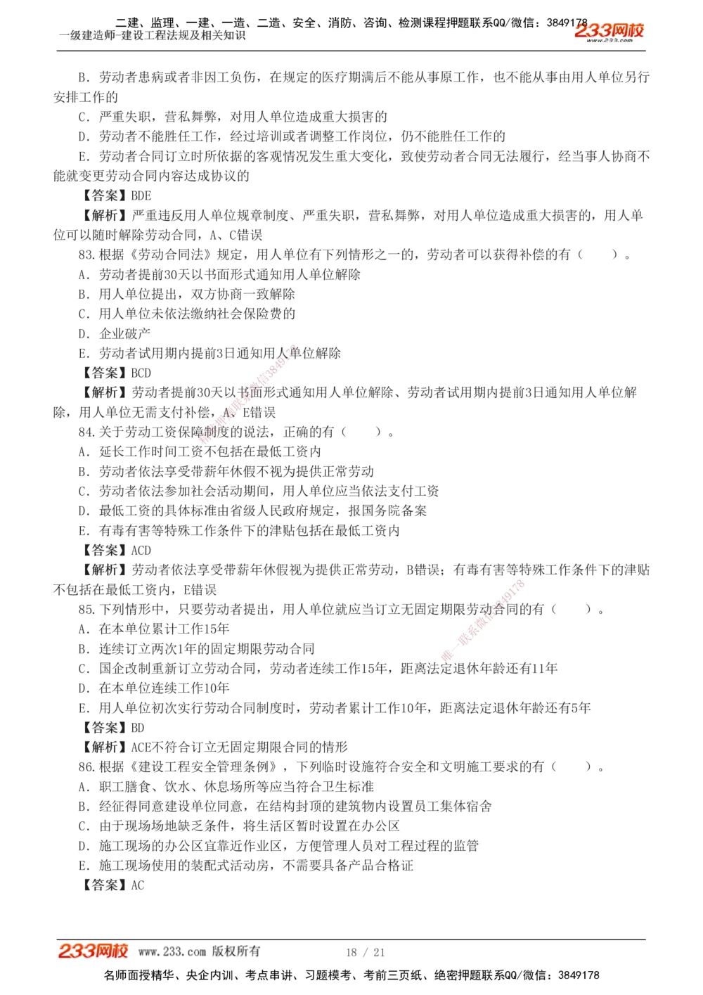 1-6_2026年一级建造师_2026年一建法规_2025年一建法规SVIP_03-习题精析✿实战特训✿模考通关_28-法规《模考金题班》王东兴233推荐_832