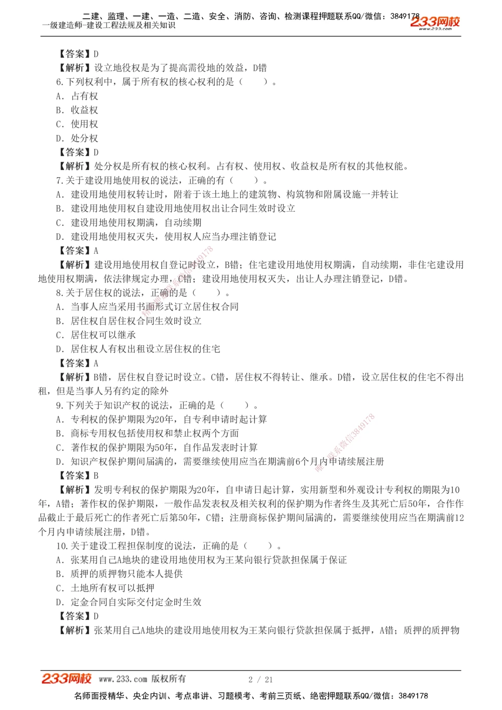 1-6_2026年一级建造师_2026年一建法规_2025年一建法规SVIP_03-习题精析✿实战特训✿模考通关_28-法规《模考金题班》王东兴233推荐_832