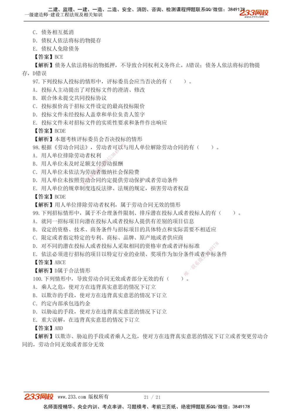 1-6_2026年一级建造师_2026年一建法规_2025年一建法规SVIP_03-习题精析✿实战特训✿模考通关_28-法规《模考金题班》王东兴233推荐_832