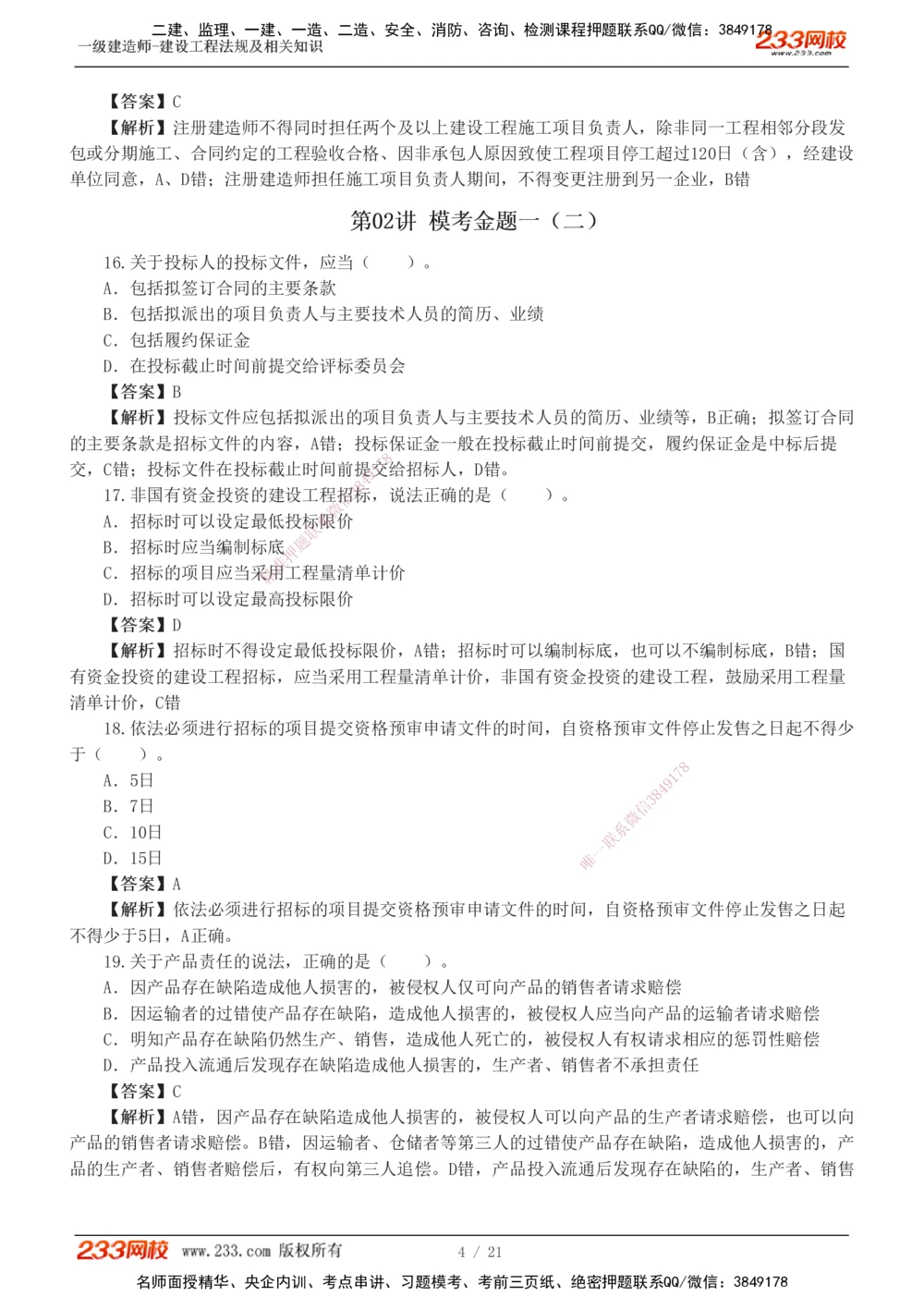 1-6_2026年一级建造师_2026年一建法规_2025年一建法规SVIP_03-习题精析✿实战特训✿模考通关_28-法规《模考金题班》王东兴233推荐_832