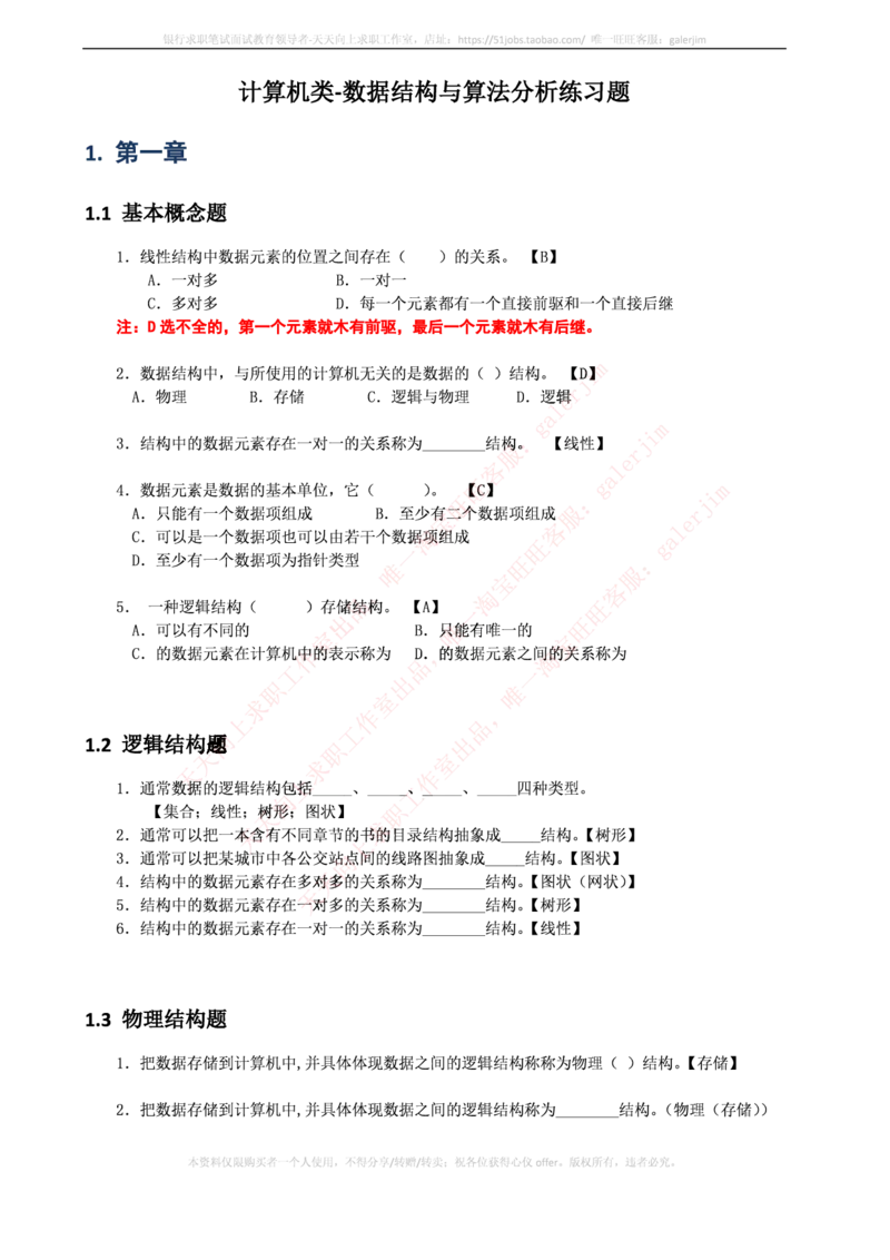 中国铁塔笔试知识点之--计算机类-数据结构与算法分析练习题_2025春招题库汇总_国企题库_中国铁塔_2-中国铁塔完整版知识点笔记（仅需看自己的专业）_2-中国铁塔完整版知识点笔记资料