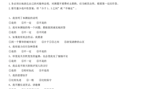 科特尔16种人格因素分析测验及结果分析_三桶油_中国石油_中石油笔试(1)_9、个性测评、思想素质_1-卡氏十六种人格测试
