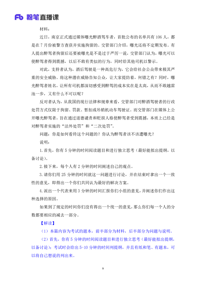 强化提升-无领导专项李佳鸿（讲义+笔记）_2025春招题库汇总_十大行测题库_2023年十大热门题库更新中_09、易考汇总_银行面试_无领导小组讨论_无领导小组面试新版_粉笔无领导小组试题