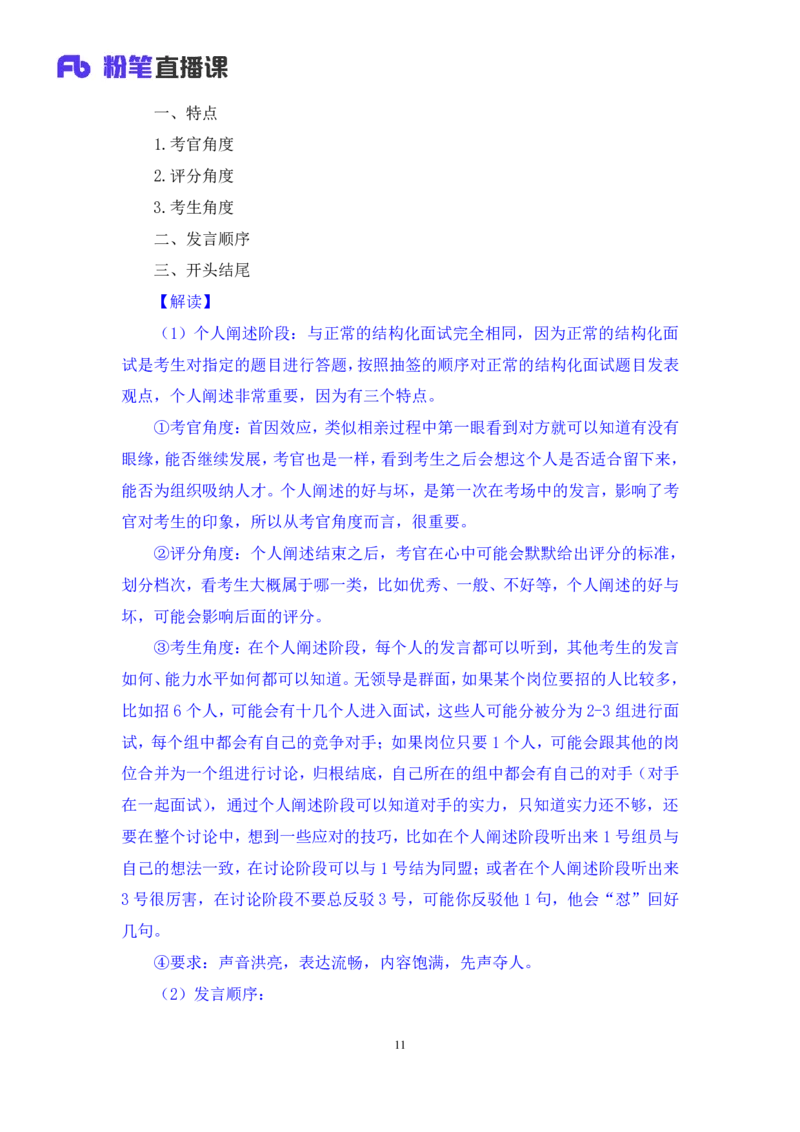 强化提升-无领导专项李佳鸿（讲义+笔记）_2025春招题库汇总_十大行测题库_2023年十大热门题库更新中_09、易考汇总_银行面试_无领导小组讨论_无领导小组面试新版_粉笔无领导小组试题