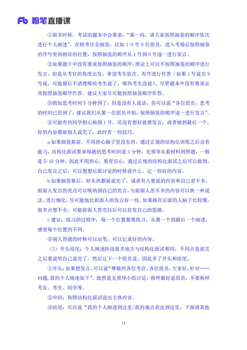强化提升-无领导专项李佳鸿（讲义+笔记）_2025春招题库汇总_十大行测题库_2023年十大热门题库更新中_09、易考汇总_银行面试_无领导小组讨论_无领导小组面试新版_粉笔无领导小组试题