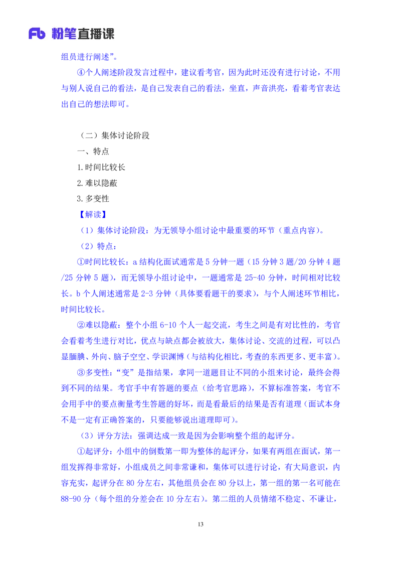 强化提升-无领导专项李佳鸿（讲义+笔记）_2025春招题库汇总_十大行测题库_2023年十大热门题库更新中_09、易考汇总_银行面试_无领导小组讨论_无领导小组面试新版_粉笔无领导小组试题