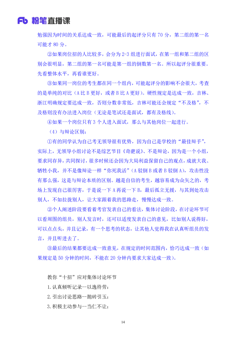 强化提升-无领导专项李佳鸿（讲义+笔记）_2025春招题库汇总_十大行测题库_2023年十大热门题库更新中_09、易考汇总_银行面试_无领导小组讨论_无领导小组面试新版_粉笔无领导小组试题