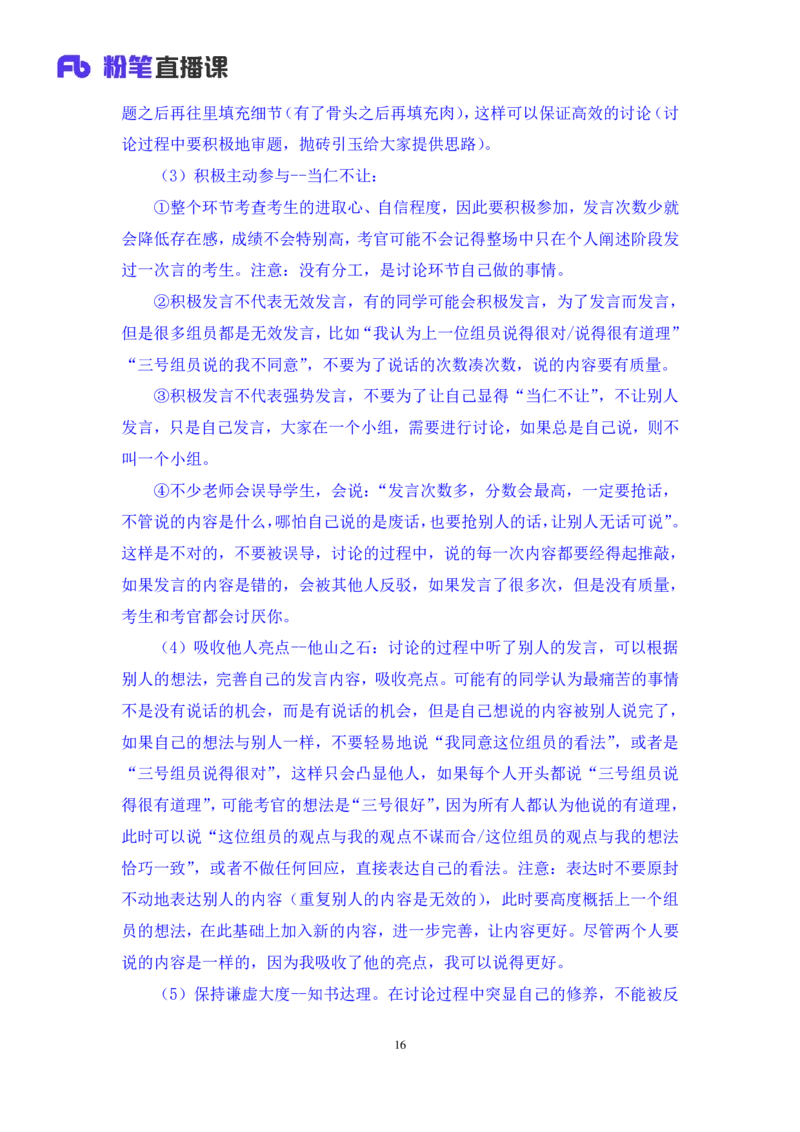 强化提升-无领导专项李佳鸿（讲义+笔记）_2025春招题库汇总_十大行测题库_2023年十大热门题库更新中_09、易考汇总_银行面试_无领导小组讨论_无领导小组面试新版_粉笔无领导小组试题