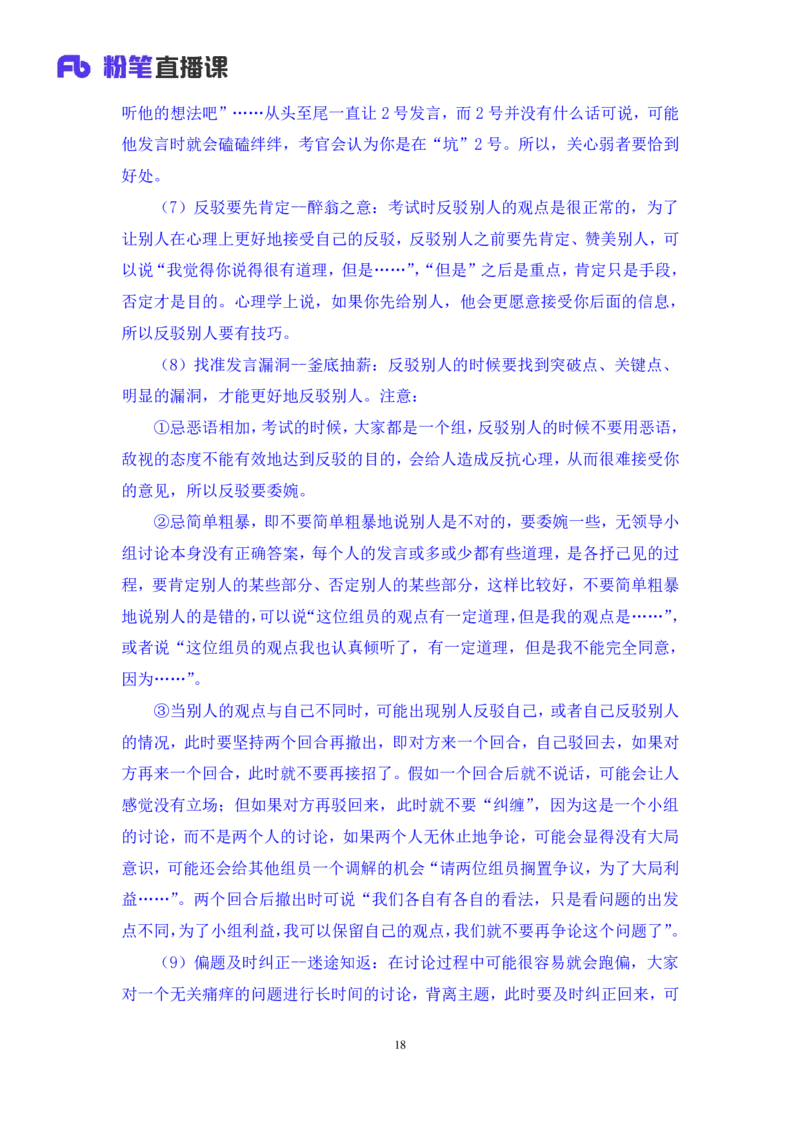 强化提升-无领导专项李佳鸿（讲义+笔记）_2025春招题库汇总_十大行测题库_2023年十大热门题库更新中_09、易考汇总_银行面试_无领导小组讨论_无领导小组面试新版_粉笔无领导小组试题