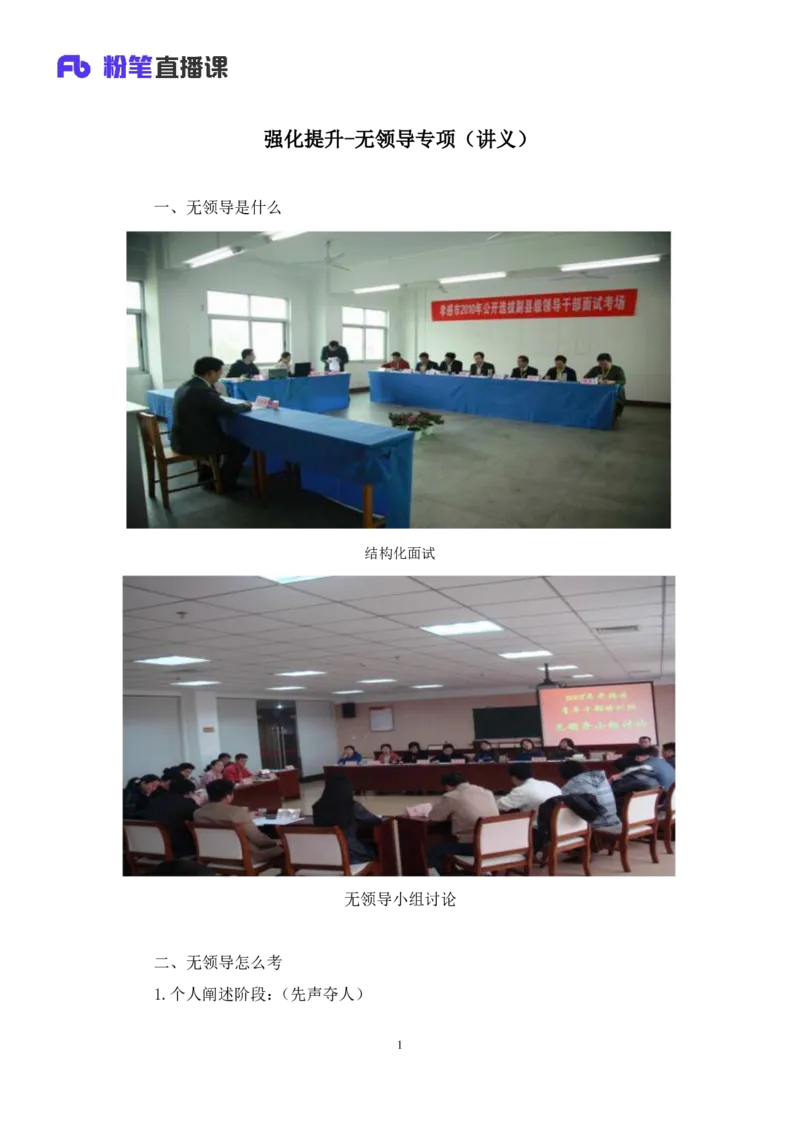 强化提升-无领导专项李佳鸿（讲义+笔记）_2025春招题库汇总_十大行测题库_2023年十大热门题库更新中_09、易考汇总_银行面试_无领导小组讨论_无领导小组面试新版_粉笔无领导小组试题