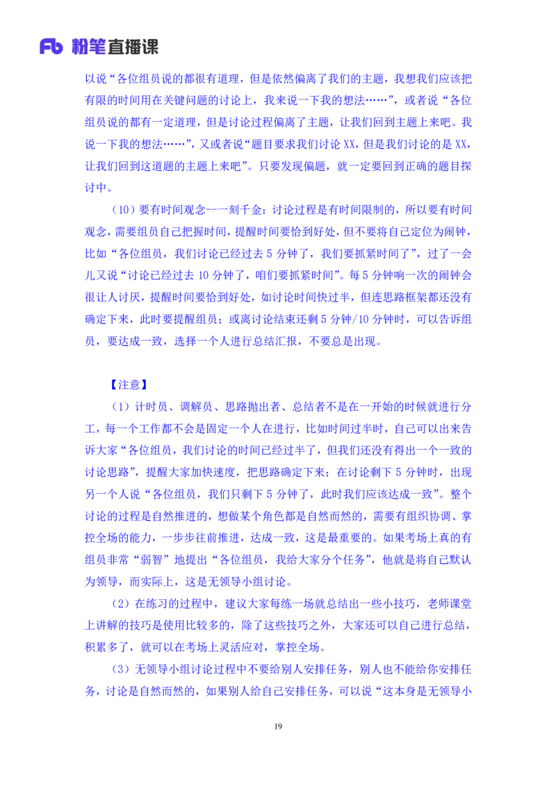 强化提升-无领导专项李佳鸿（讲义+笔记）_2025春招题库汇总_十大行测题库_2023年十大热门题库更新中_09、易考汇总_银行面试_无领导小组讨论_无领导小组面试新版_粉笔无领导小组试题