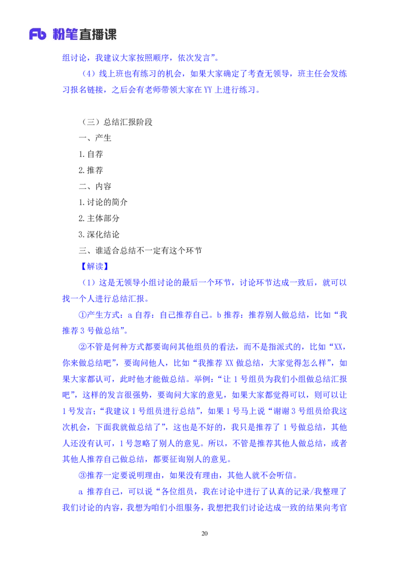 强化提升-无领导专项李佳鸿（讲义+笔记）_2025春招题库汇总_十大行测题库_2023年十大热门题库更新中_09、易考汇总_银行面试_无领导小组讨论_无领导小组面试新版_粉笔无领导小组试题