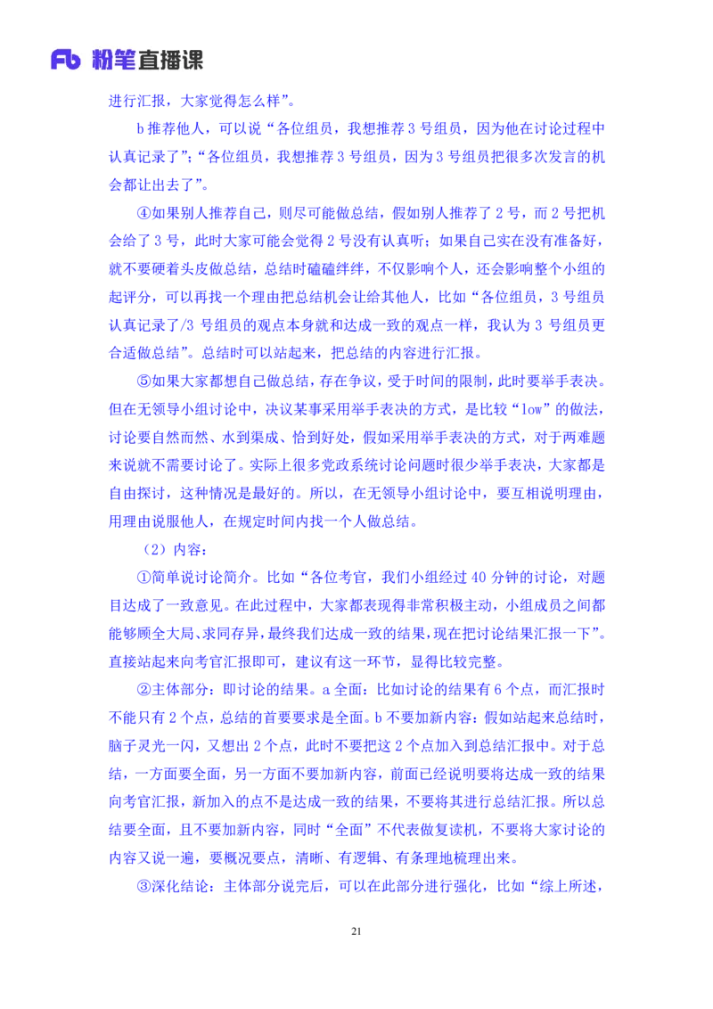 强化提升-无领导专项李佳鸿（讲义+笔记）_2025春招题库汇总_十大行测题库_2023年十大热门题库更新中_09、易考汇总_银行面试_无领导小组讨论_无领导小组面试新版_粉笔无领导小组试题