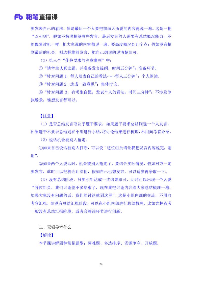 强化提升-无领导专项李佳鸿（讲义+笔记）_2025春招题库汇总_十大行测题库_2023年十大热门题库更新中_09、易考汇总_银行面试_无领导小组讨论_无领导小组面试新版_粉笔无领导小组试题