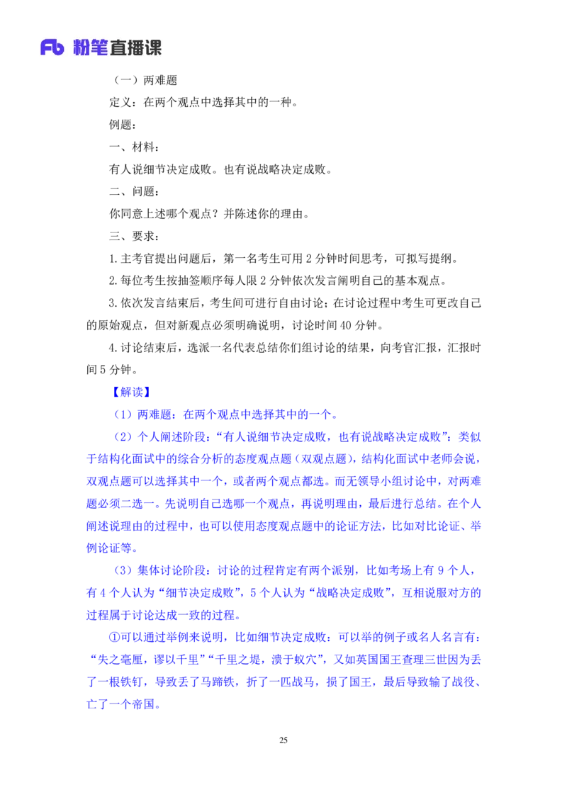 强化提升-无领导专项李佳鸿（讲义+笔记）_2025春招题库汇总_十大行测题库_2023年十大热门题库更新中_09、易考汇总_银行面试_无领导小组讨论_无领导小组面试新版_粉笔无领导小组试题