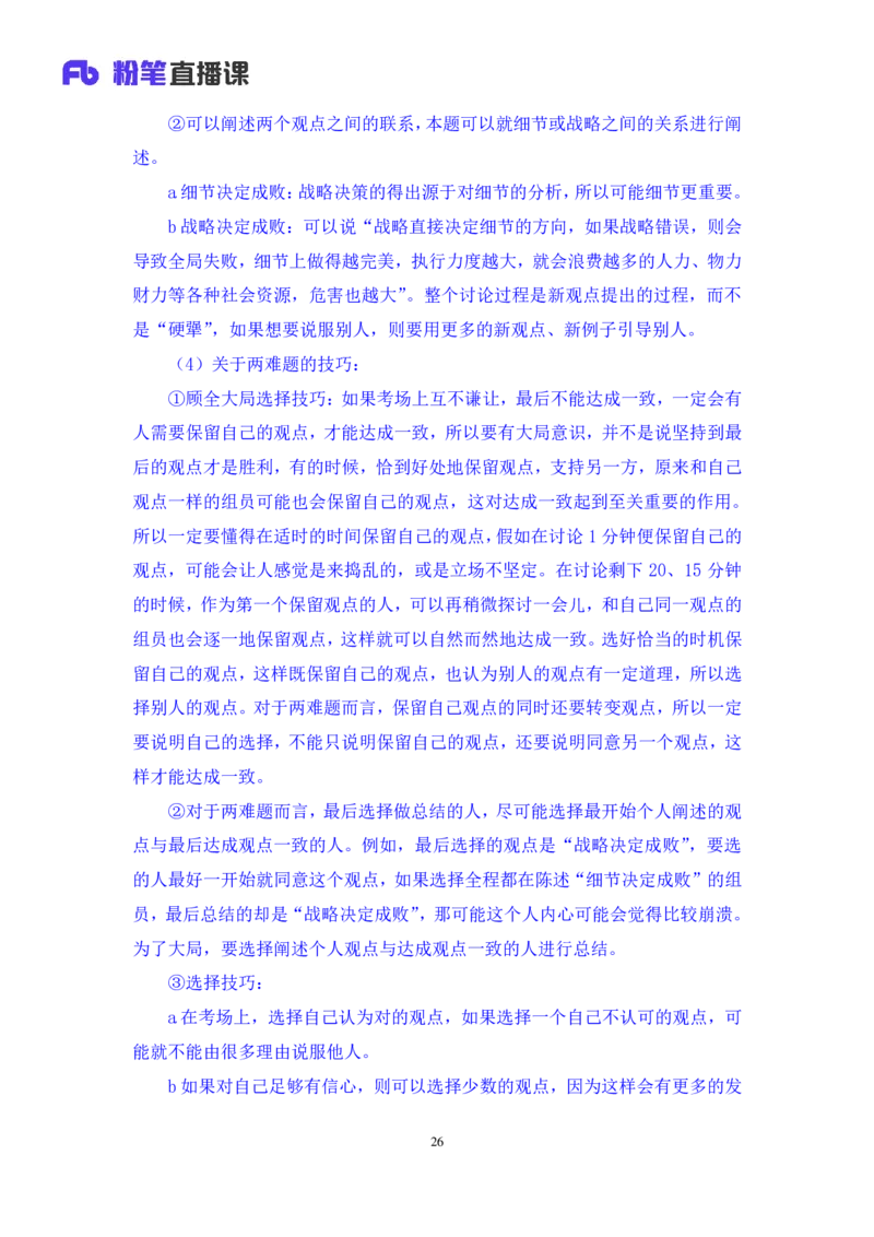 强化提升-无领导专项李佳鸿（讲义+笔记）_2025春招题库汇总_十大行测题库_2023年十大热门题库更新中_09、易考汇总_银行面试_无领导小组讨论_无领导小组面试新版_粉笔无领导小组试题